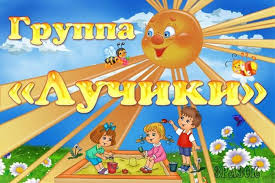 Группа № 8 "Лучики" 