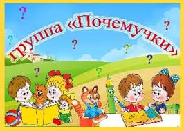 Группа № 7 "Почемучки" 